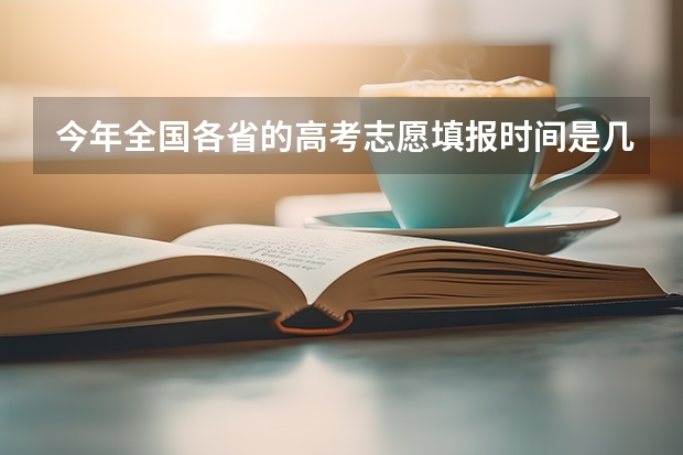 今年全国各省的高考志愿填报时间是几号？（关于高考填志愿 二本A类与B类的问题）