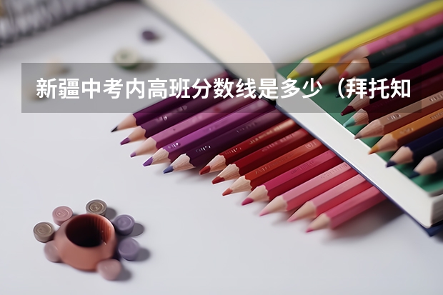 新疆中考内高班分数线是多少（拜托知道情况的一定要回答一下，救救可怜的学生吧）