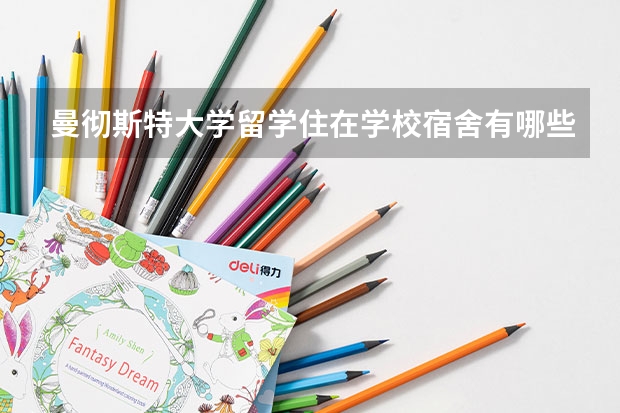 曼彻斯特大学留学住在学校宿舍有哪些注意事项