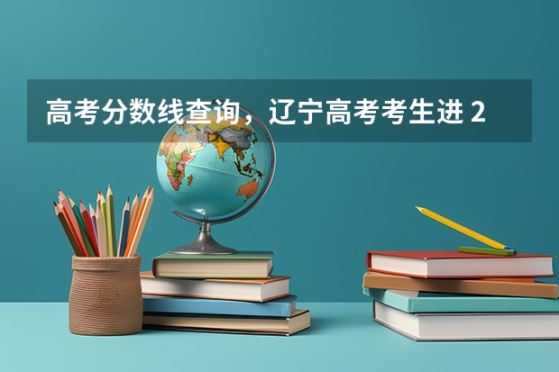 高考分数线查询，辽宁高考考生进 2023年大学文科录取线