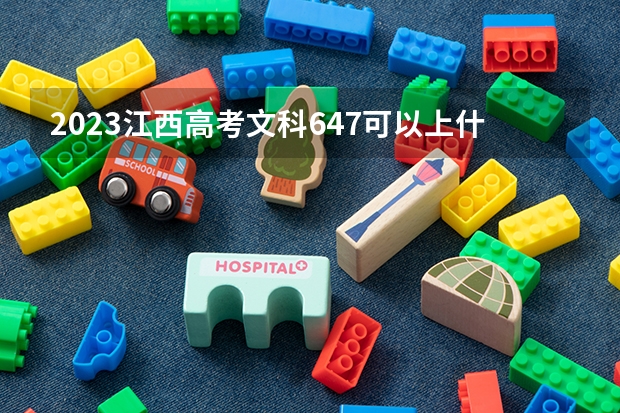 2023江西高考文科647可以上什么大学