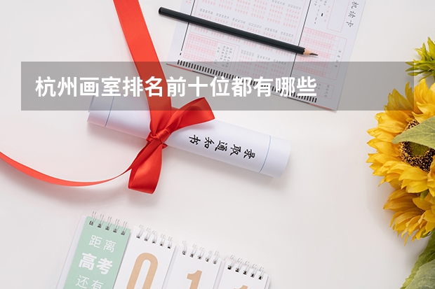 杭州画室排名前十位都有哪些