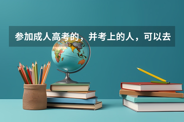 参加成人高考的，并考上的人，可以去支教吗？
