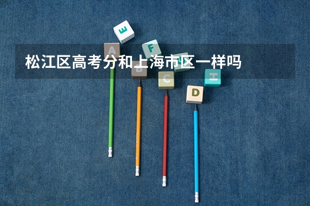 松江区高考分和上海市区一样吗