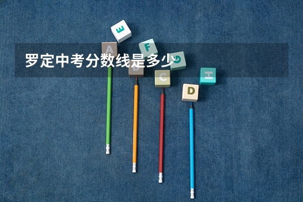罗定中考分数线是多少