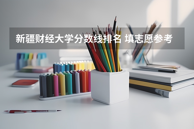 新疆财经大学分数线排名 填志愿参考：江西理科478分对应的大学