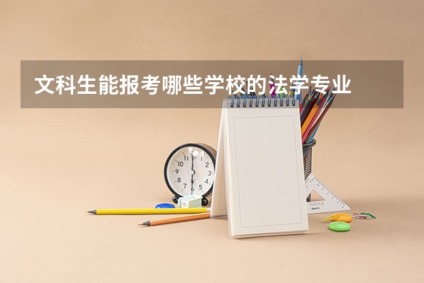 文科生能报考哪些学校的法学专业