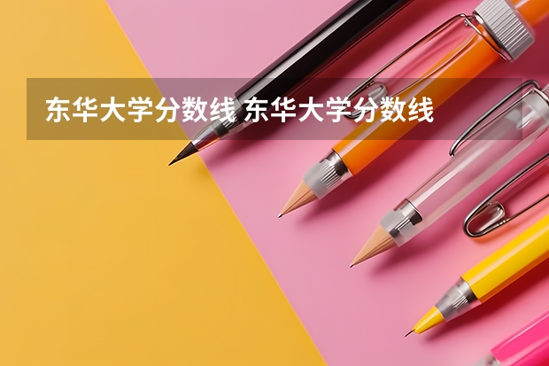 东华大学分数线 东华大学分数线