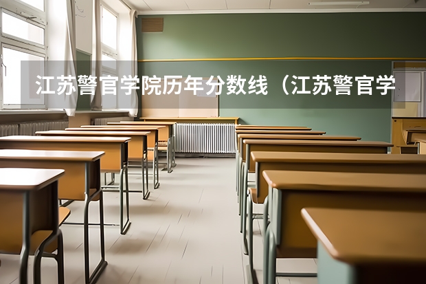 江苏警官学院历年分数线（江苏警官学院分数线）