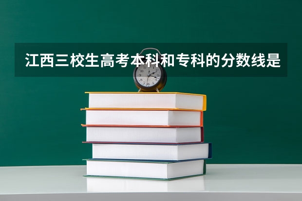 江西三校生高考本科和专科的分数线是多少？别说假的啊！