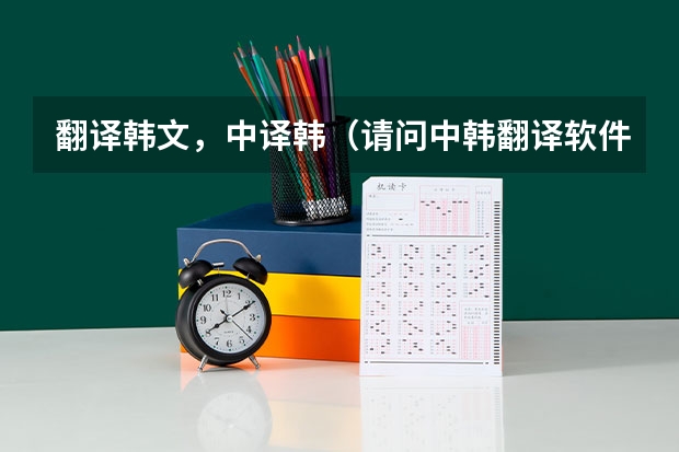 翻译韩文，中译韩（请问中韩翻译软件在哪儿下载？VISTA系统的，谢谢）