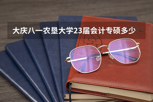 大庆八一农垦大学23届会计专硕多少分