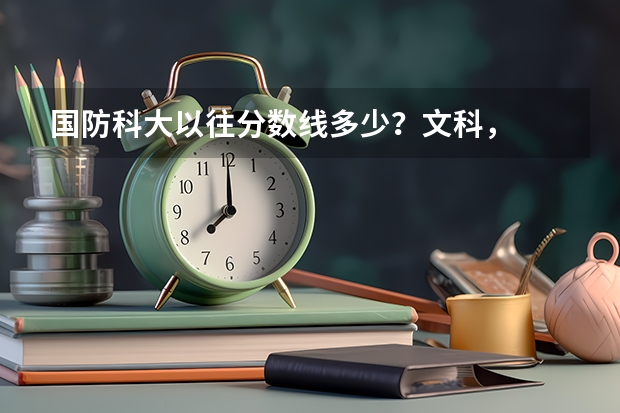 国防科大以往分数线多少？文科，