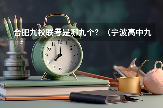 合肥九校联考是哪九个？（宁波高中九校联考那个学期考）
