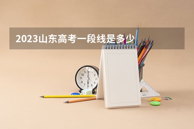 2023山东高考一段线是多少