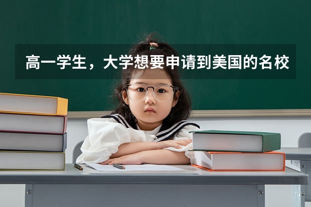 高一学生,大学想要申请到美国的名校,需要准备些什么?