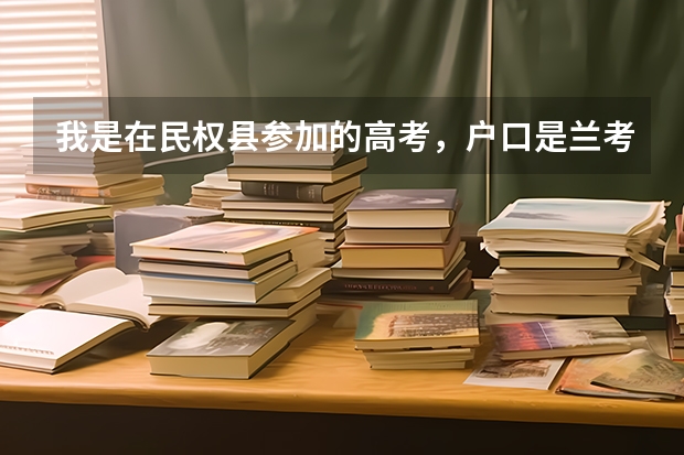 我是在民权县参加的高考，户口是兰考县的，一直都没变过，那我的考生生源应该填哪里啊