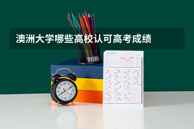 澳洲大学哪些高校认可高考成绩