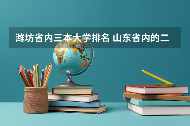 潍坊省内三本大学排名 山东省内的二本大学