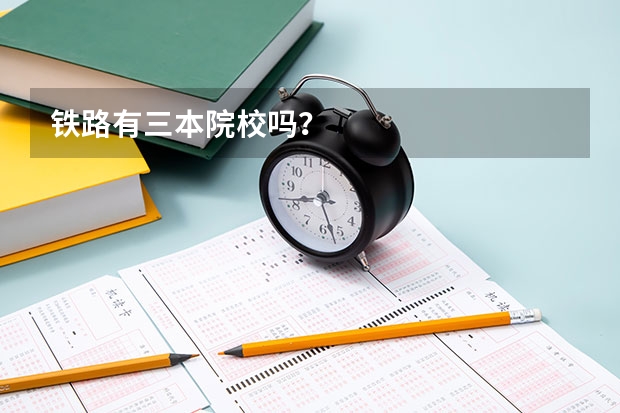 铁路有三本院校吗？