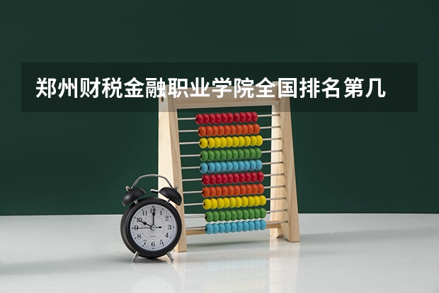 郑州财税金融职业学院全国排名第几 郑州财税金融职业学院优势专业