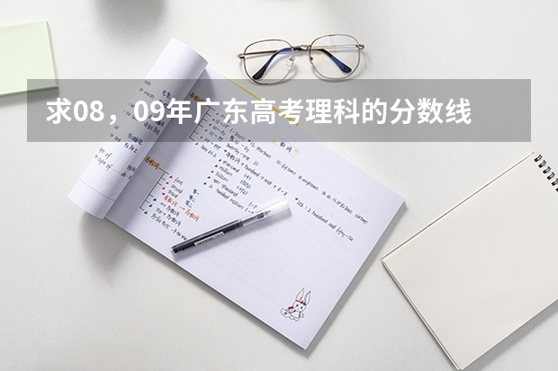 求08，09年广东高考理科的分数线 中国各政法大学分数线（江苏省）