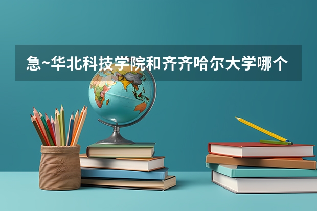 急~华北科技学院和齐齐哈尔大学哪个好？