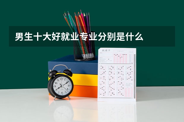 男生十大好就业专业分别是什么