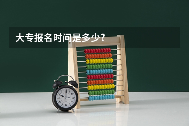 大专报名时间是多少?