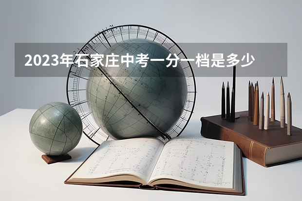 2023年石家庄中考一分一档是多少