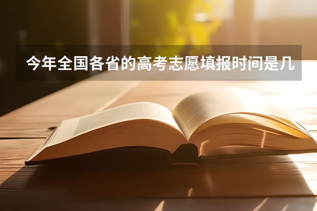 今年全国各省的高考志愿填报时间是几号？（山西高考普通二本志愿填报共几栏？）
