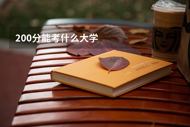 200分能考什么大学