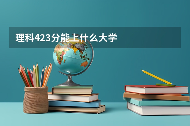 理科423分能上什么大学
