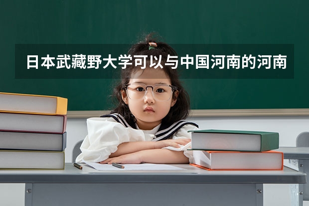 日本武藏野大学可以与中国河南的河南农业大学媲美吗？