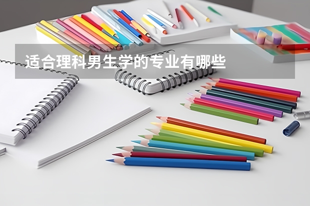 适合理科男生学的专业有哪些