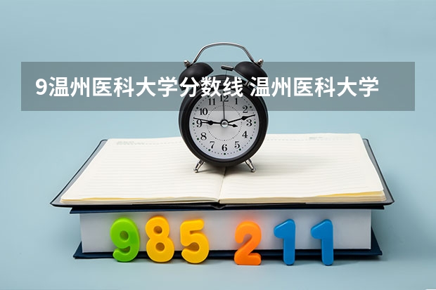 9温州医科大学分数线 温州医科大学录取分数线2023
