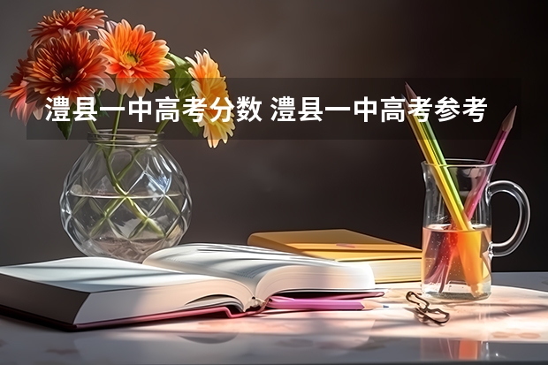 澧县一中高考分数 澧县一中高考参考人数