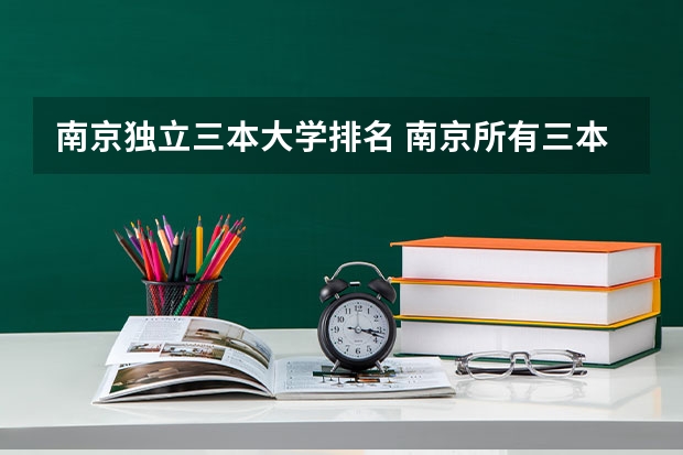 南京独立三本大学排名 南京所有三本类大学