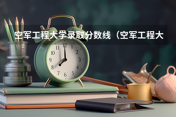 空军工程大学录取分数线（空军工程大学在陕西录取分数线）