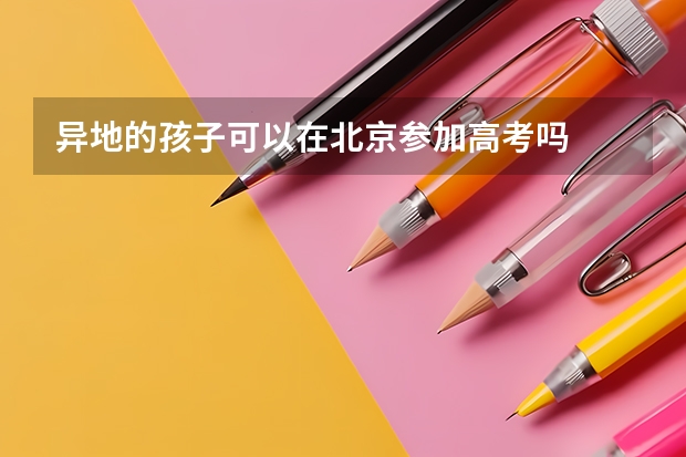 异地的孩子可以在北京参加高考吗