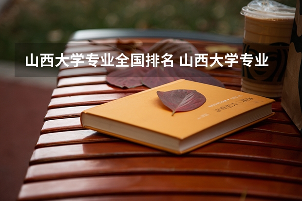 山西大学专业全国排名 山西大学专业排名