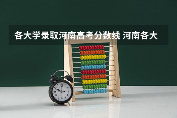 各大学录取河南高考分数线 河南各大学录取分数线