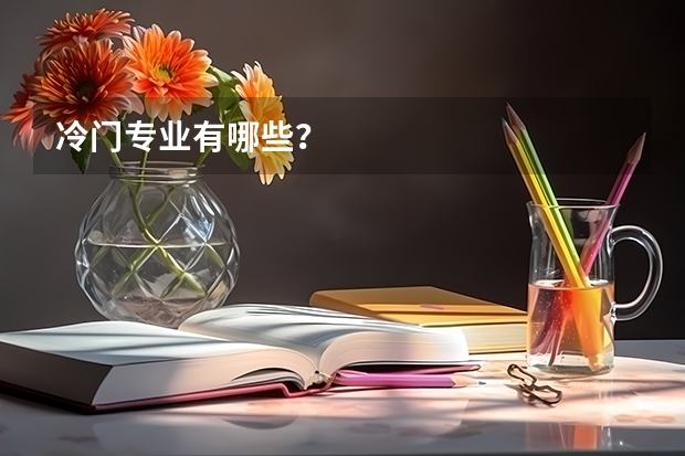 冷门专业有哪些？