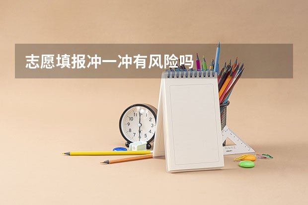 志愿填报冲一冲有风险吗