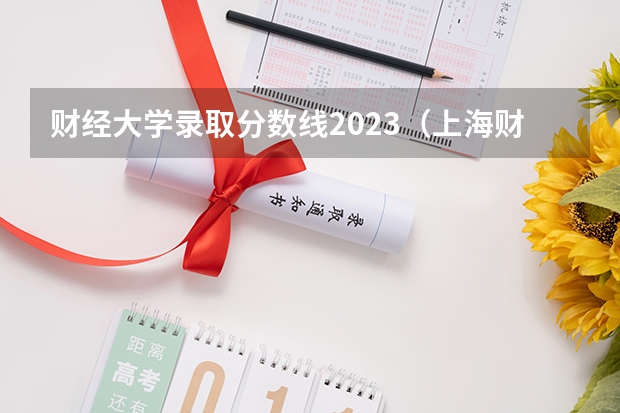 财经大学录取分数线2023（上海财金大学分数线）