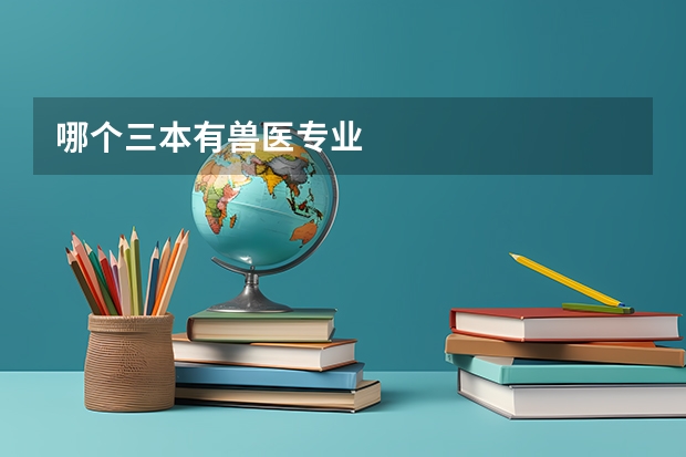 哪个三本有兽医专业