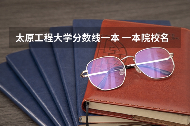 太原工程大学分数线一本 一本院校名单