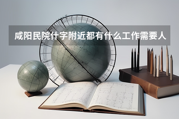 咸阳民院什字附近都有什么工作需要人