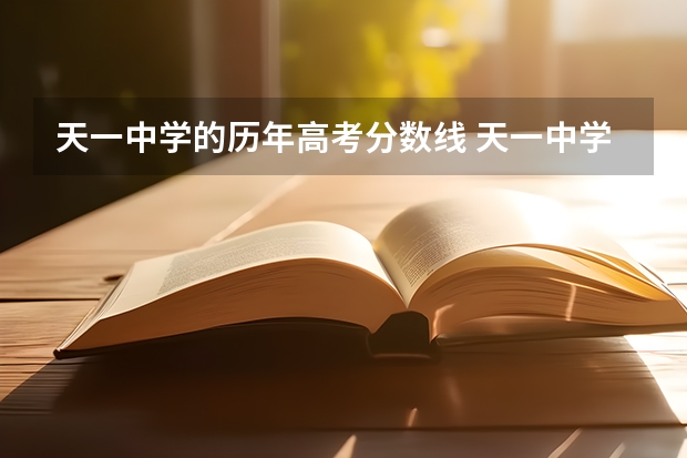 天一中学的历年高考分数线 天一中学录取分数线