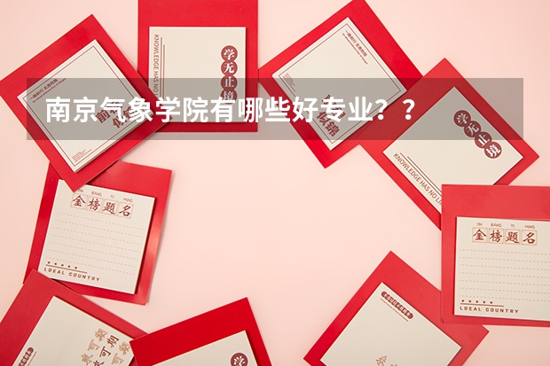 南京气象学院有哪些好专业？？